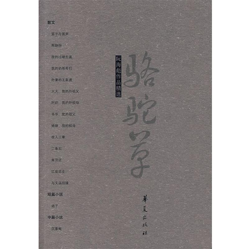 【正版书】 阮海彪作品精选 阮海彪 华夏出版社