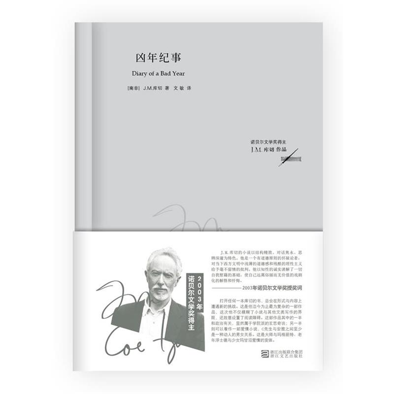 【正版】凶年纪事 J.M.库切（Coe