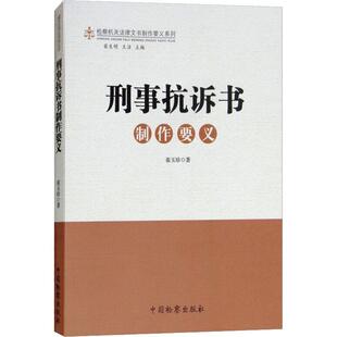 【正版】刑事抗诉书制作要义 崔玉珍