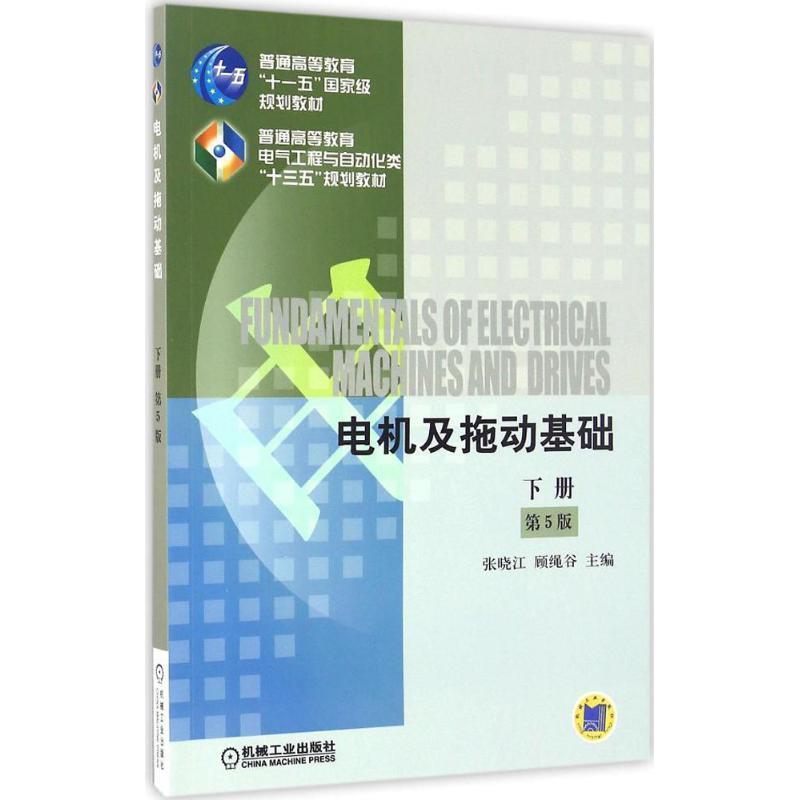 【正版】电机及拖动基础（第5版下册）【单本】 张晓江