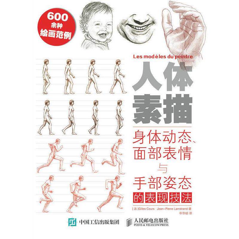 【正版书】 人体素描 Gilles Cours, Jean-Pierre Lamérand 人民邮电出版社
