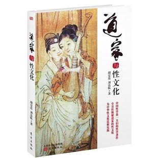 【正版】道家与性文化 胡宏霞、刘达临
