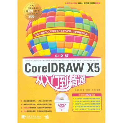 【正版书】 CorelDRAW X5中文版从入门到精通 余辉 等 编 中国青年出版社