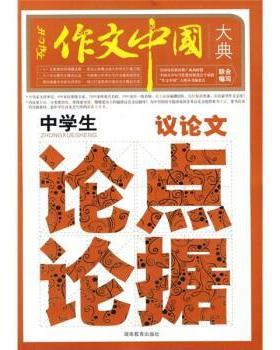 【正版】作文中国大典 中学生议论文论点论据 王青冉