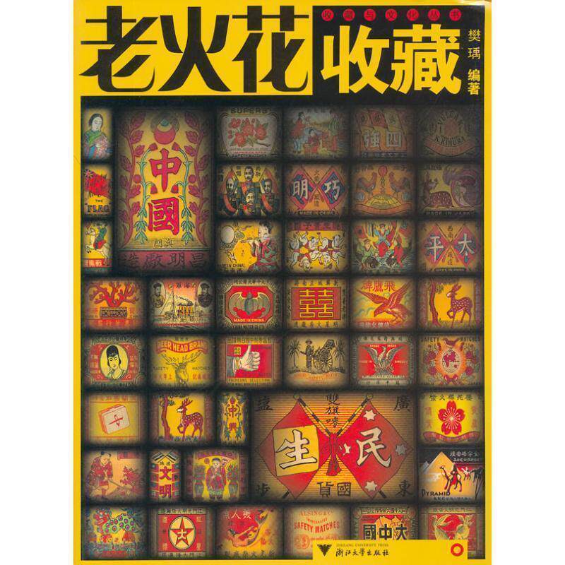 【正版书】 老火花收藏 收藏与文化丛书 樊瑀 编著 浙江大学出版社