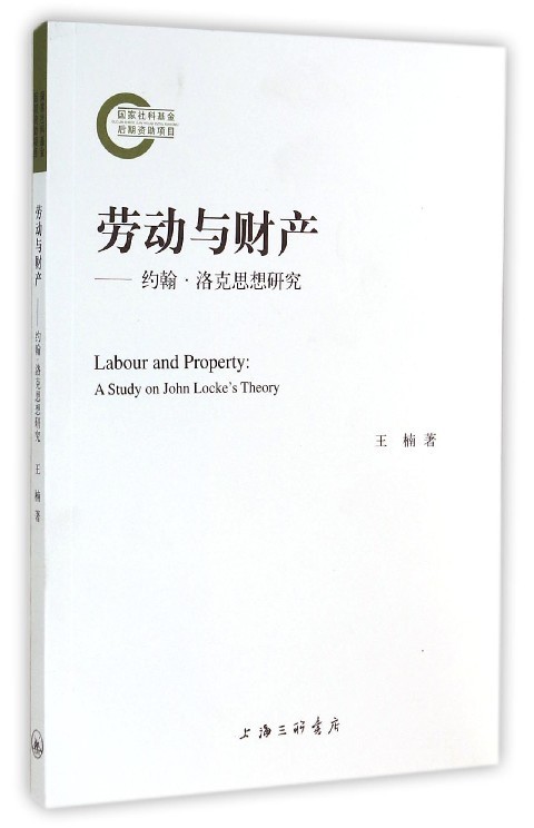 【正版书】劳动与财产-约翰-洛克思想研究 王楠