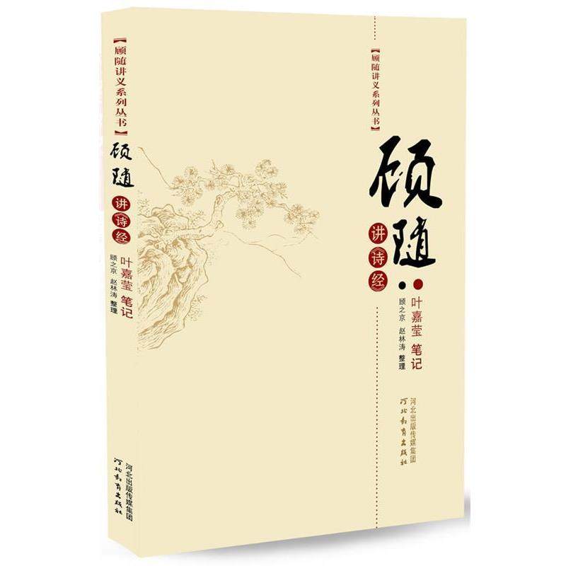 【正版】顾随讲《诗经》 顾之京、高献红  整