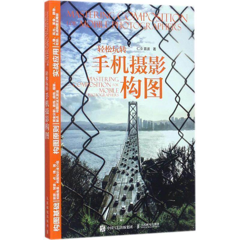 【正版书】 轻松玩转手机摄影构图 仁泠 雷波 人民邮电出版社