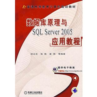 【正版书】 数据库原理与SQL Server 2005应用教程 程云志　等编著 机械工业出版社