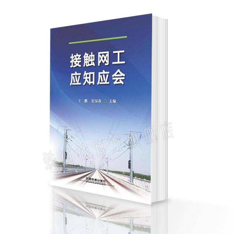 【正版书】 接触网工应知应会 王鹏,张保春 编 中国铁道出版社
