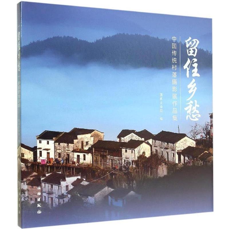 【正版书】 留住乡愁:中国传统村落摄影展作品集 国家文物局 编 文物出版社