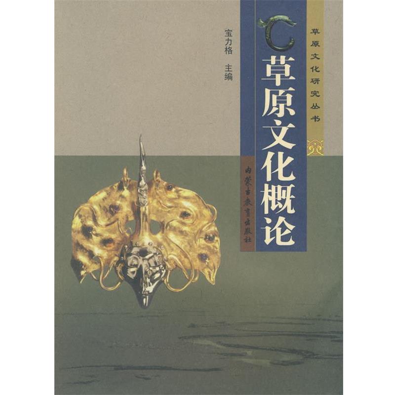 【正版书】 草原文化概论 宝力格 主编 内蒙古教育出版社