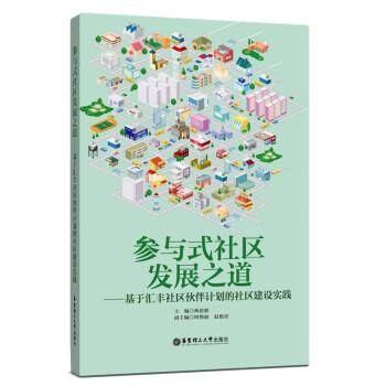 【正版】参与式社区发展之道 基于汇丰社区伙伴计划的社区建设实践 林恩慈