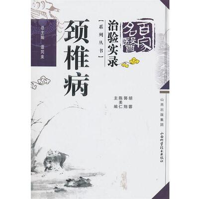 【正版书】 颈椎病 谭同来　总编 山西科学技术出版社