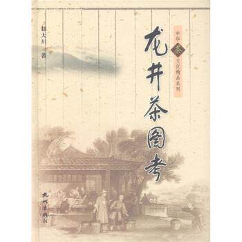 【正版书】 中华茶文化精品系列:龙井茶图考 赵大川 著 杭州出版社