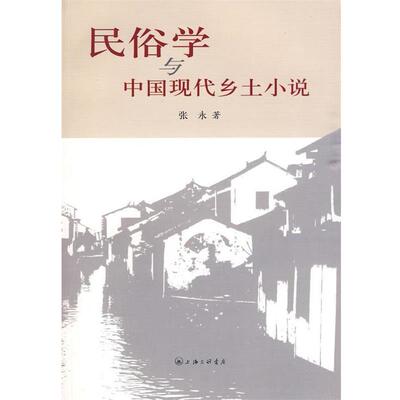 【正版书】 民俗学与中国现代乡土小说 张永　著 上海三联书店