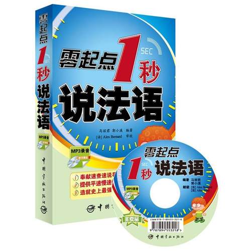 【正版】零起点1秒说法语 马丽君、郭小溪