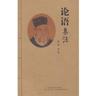 宋 论语集注 朱熹 正版