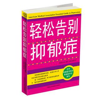 【正版书】 轻松告别抑郁症 美国医学会 编,刘琼,周瑞 译 黑龙江科学技术出版社