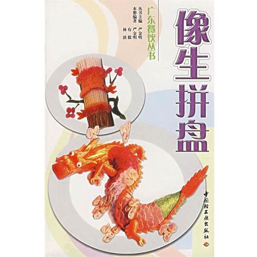 【正版】像生拼盘 林洪  严金明 有毅