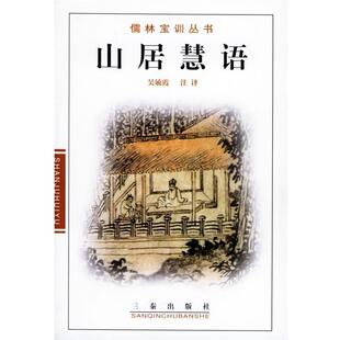 【正版书】 耻言 吴敏霞 注译 三秦出版社