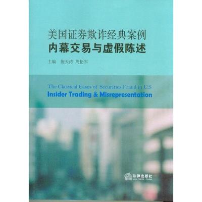 【正版】美国证券欺诈经典案例 内幕交易与虚假陈述 周伦军 施天涛