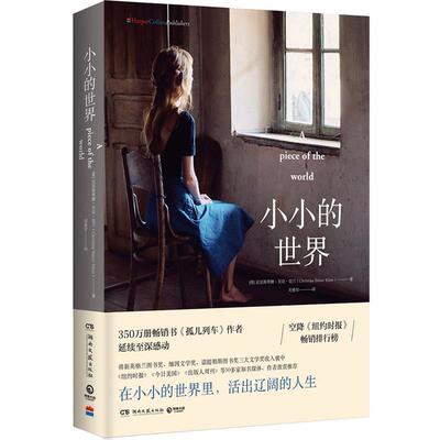 【正版书】 小小的世界 [英]克里斯蒂娜·贝克·克兰,博集天卷出品 湖南文艺出版社