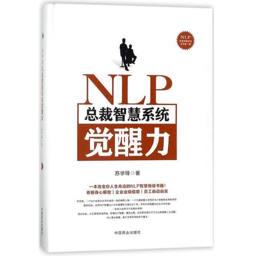 【正版书】 NLP总裁智慧系统觉醒力 苏学锋 中国商业出版社