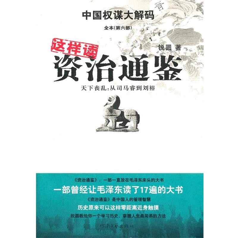 【正版书】中国权谋大解码全本(第6部)-这样读资治通鉴-天下丧乱-从司 锐圆