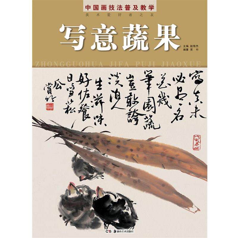 【正版书】 中国画技法普及教学 写意蔬果 赵锦杰 主编,常竹 编著 湖南美术出版社