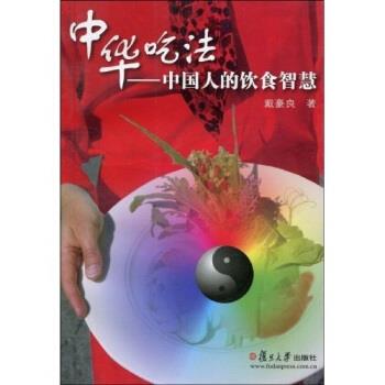 【正版书】 中华吃法:中国人的饮食智慧 戴豪良 著 复旦大学出版社