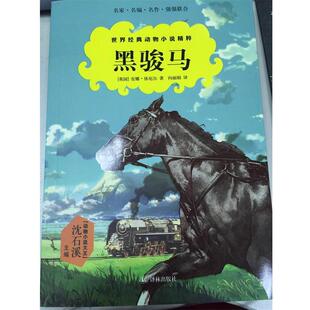 【正版书】 世界经典动物小说精粹:黑骏马 安娜·休厄尔 译林出版社