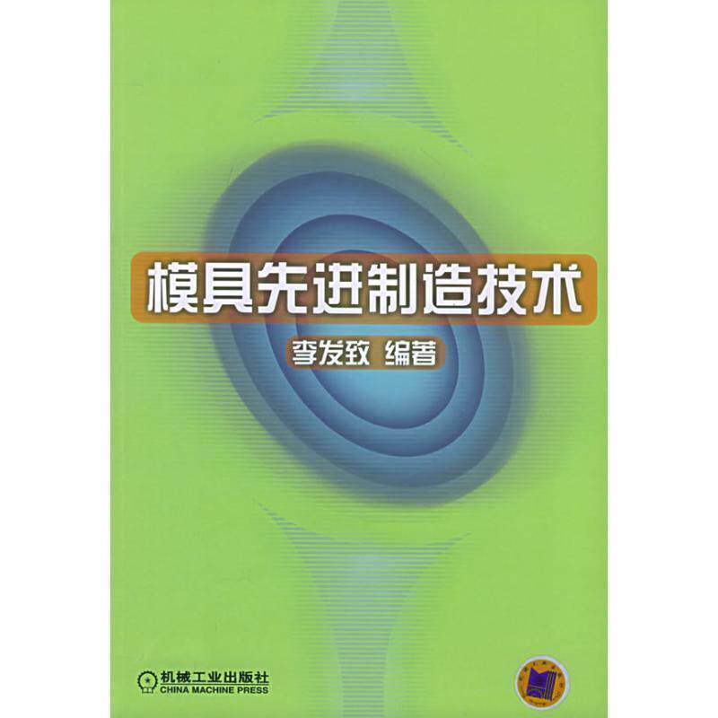 【正版书】 模具制造技术 李发致 编著 机械工业出版社