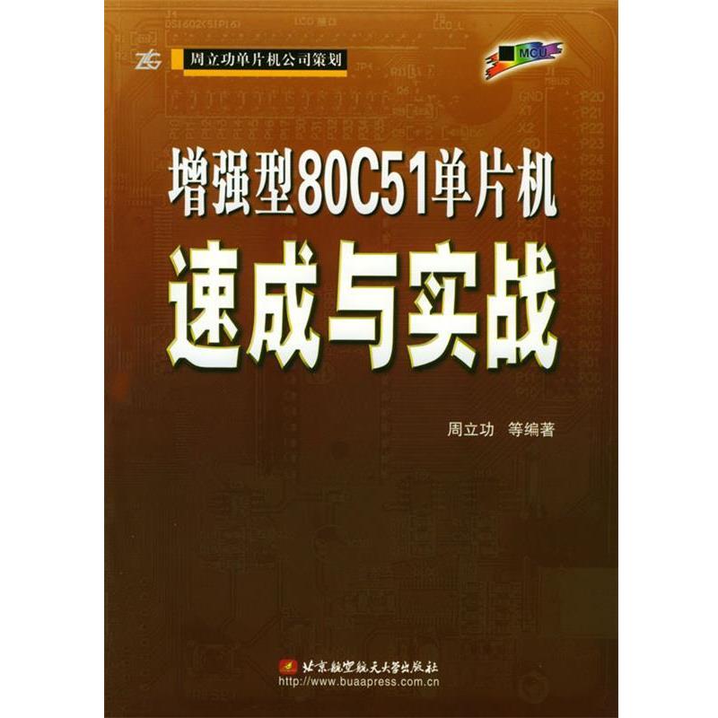 【正版书】 增强型80C51单片机速成与实战 周立功 等 编著 北京航天航空大学出版社