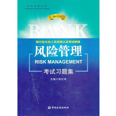 【正版书】 风险管理2013年版考试习题集 杨松涛　主编 中国金融出版社