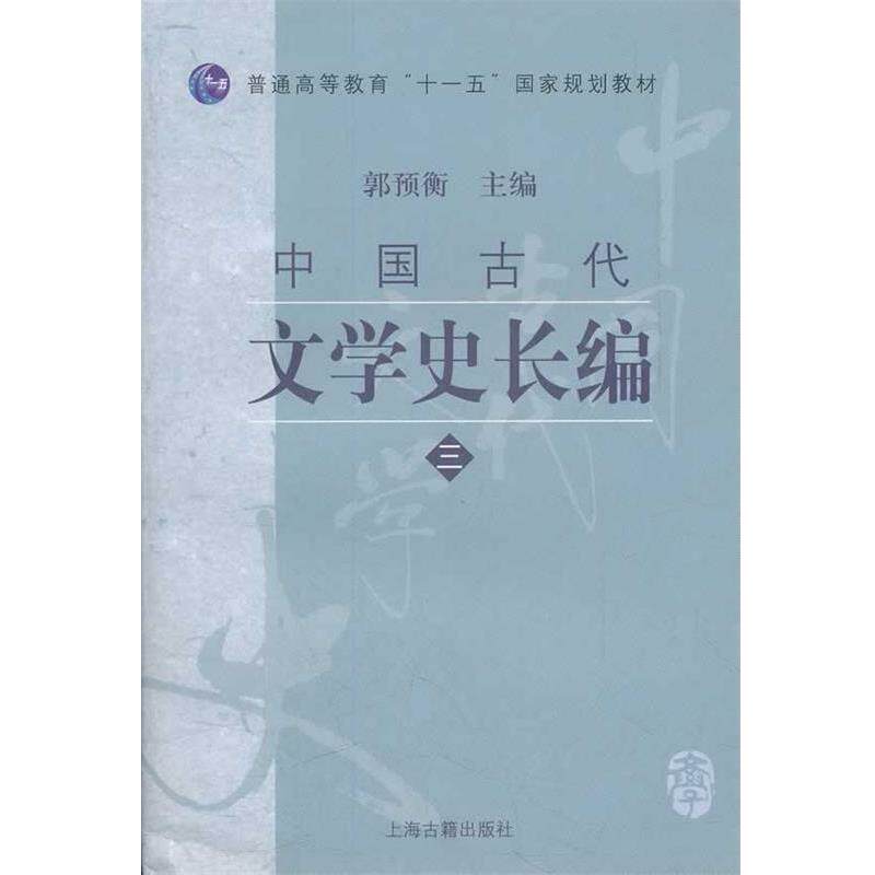【正版书】 普通高等教育国家规划教材:中国古代文学史长编3 郭预衡 编 上海古籍出版社