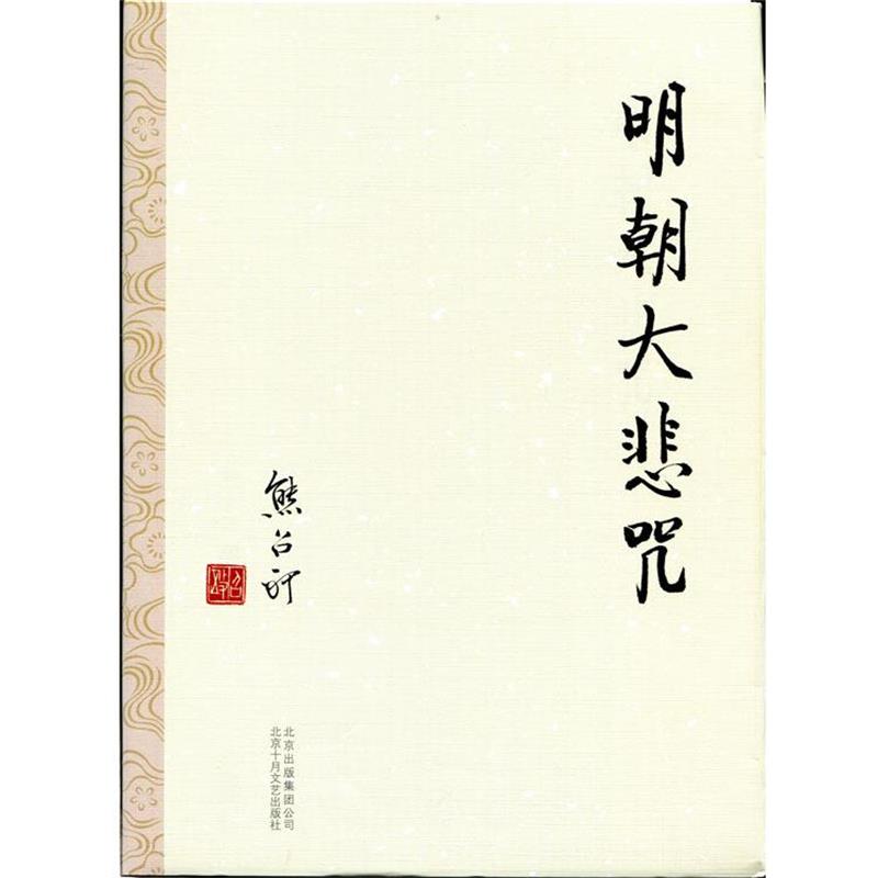 【正版】明朝大悲咒 熊召政  作者