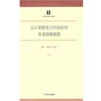 【正版书】 人口老龄化与中国农村养老保障制度 梁鸿 等著 上海人民出版社