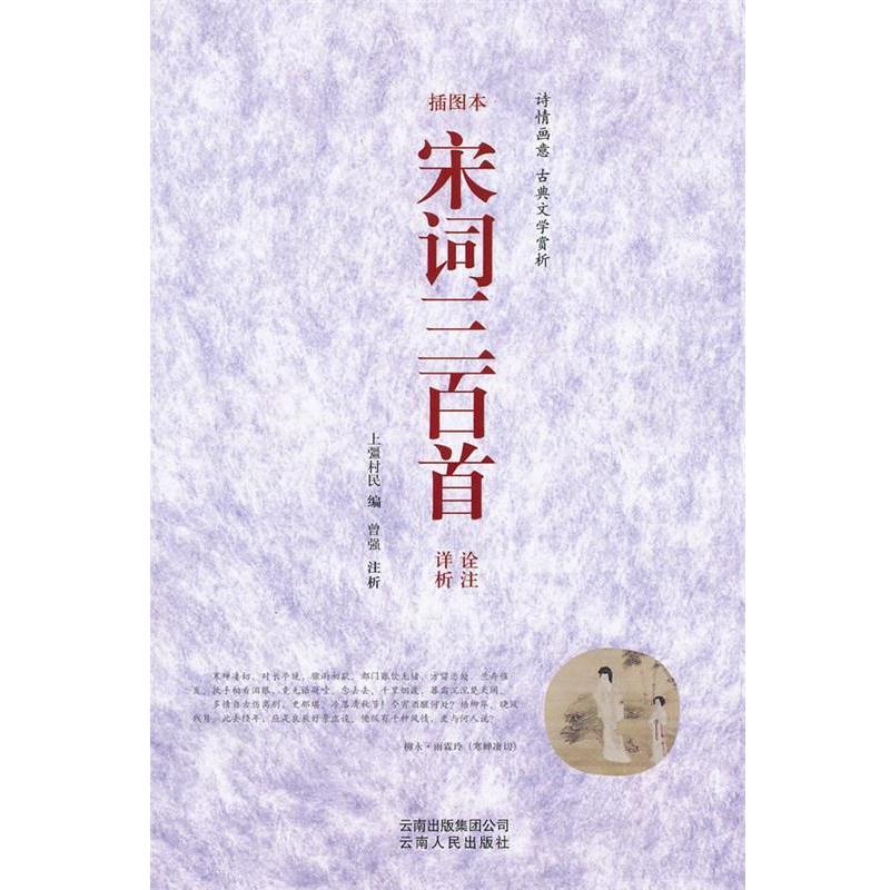 【正版】宋词三百首诠注详析 [清]上疆村民