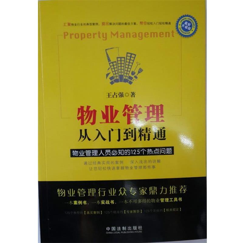 【正版】物业管理 从入门到精通 物业管理人员必知的125个热点问题（ 王占强