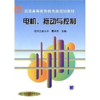 【正版书】 电机、拖动与控制 曹承志 机械工业出版社