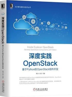 【正版】深度实践OpenStack 基于Python的OpenSta 喻涛 田亮