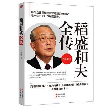【正版】稻盛和夫全传 石川康