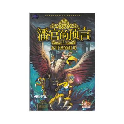 【正版书】 潘宫的预言① 赤目怪的诅咒 司徒平安 河北少年儿童出版社