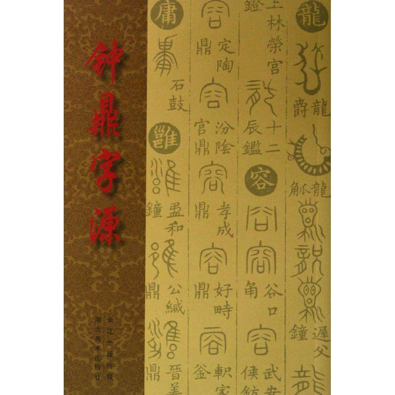 【正版书】 钟鼎字源 [清] 汪立名　著 湖北美术出版社