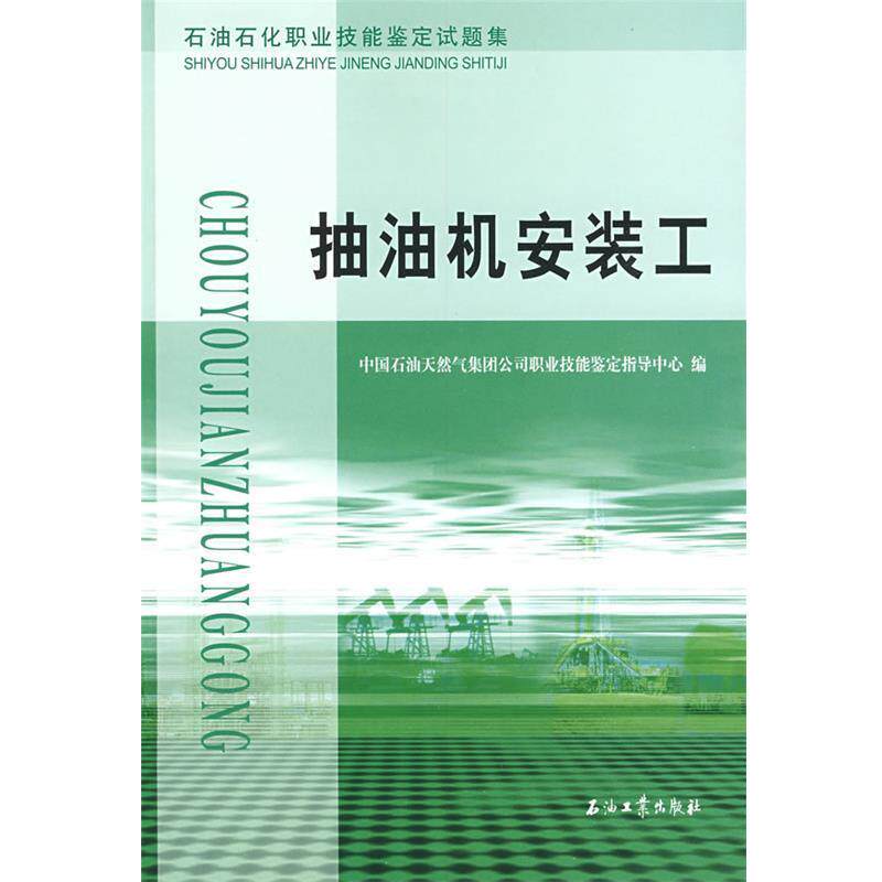 【正版书】 抽油机安装工 中国石油天然气集团公司职业技能鉴定指导中心　编 石油工业出版社