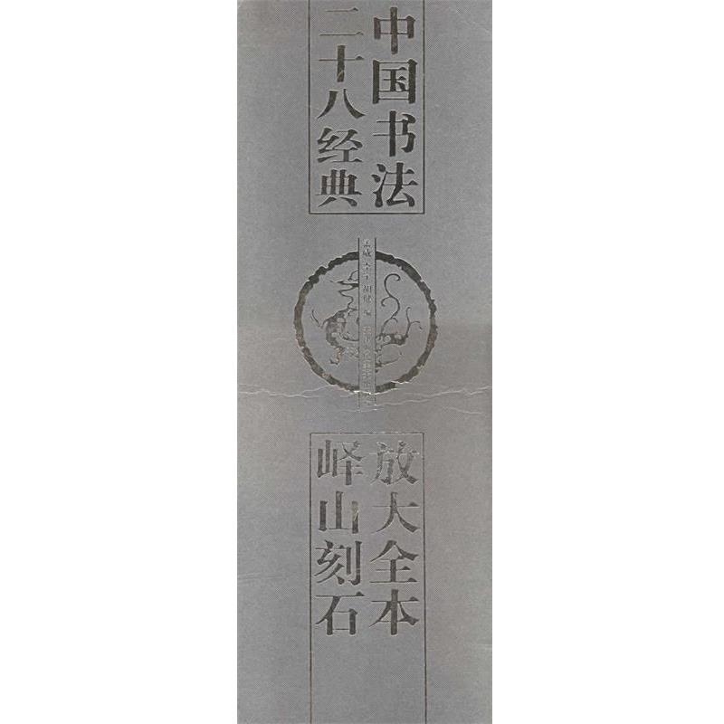 【正版书】 放大全本峄山刻石 中国书法二十八经典 孟威,李宁,胡健 编 天津人民美术出版社