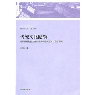 【正版】传统文化隐喻 禹州神垕钧瓷文化产业现代性转型的社会学研究 王洪伟