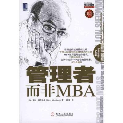 【正版】管理者而非MBA [加拿大]亨利·明茨