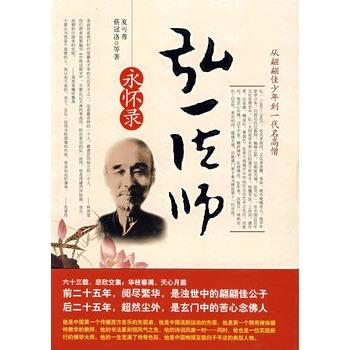 【正版】弘一法师永怀录 政丐尊、蔡冠洛